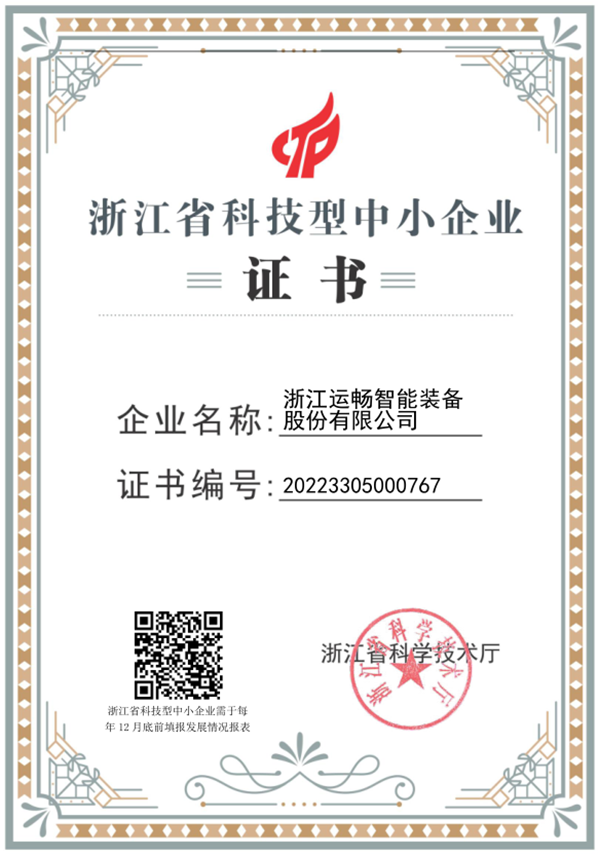 浙江省科技型中小企業證書
