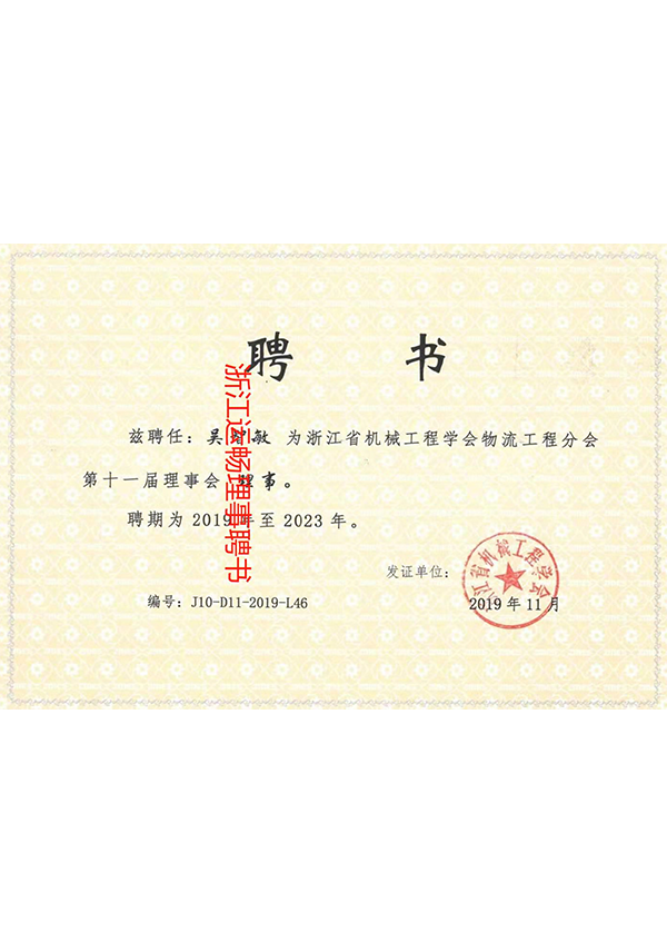 第十一屆理事會理事聘書