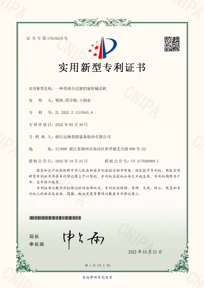 一種帶離合過渡的旋轉輸送機（實用新型專利）