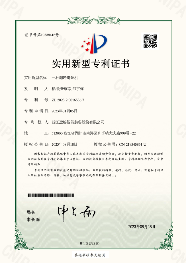 一種翻轉鏈條機（實用新型專利證書）